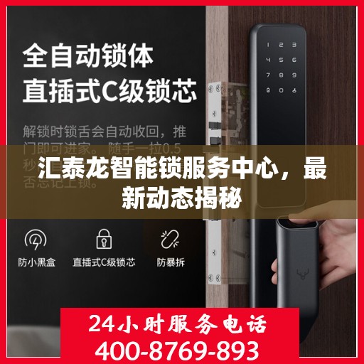 汇泰龙智能锁服务中心，最新动态揭秘