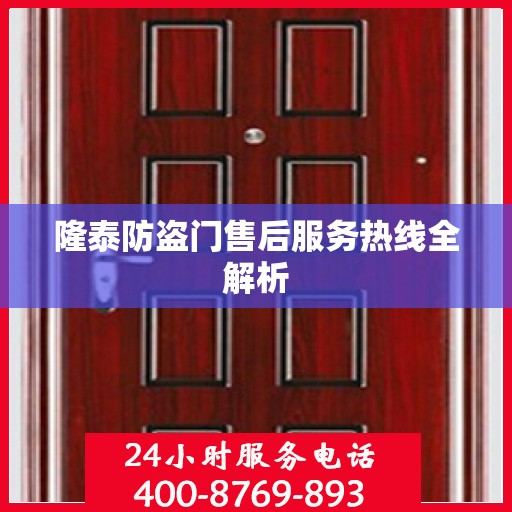 隆泰防盗门售后服务热线全解析