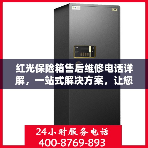 红光保险箱售后维修电话详解，一站式解决方案，让您无忧！