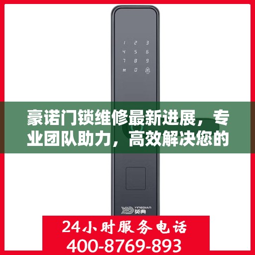 豪诺门锁维修最新进展，专业团队助力，高效解决您的锁事困扰
