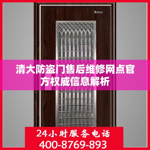 清大防盗门售后维修网点官方权威信息解析