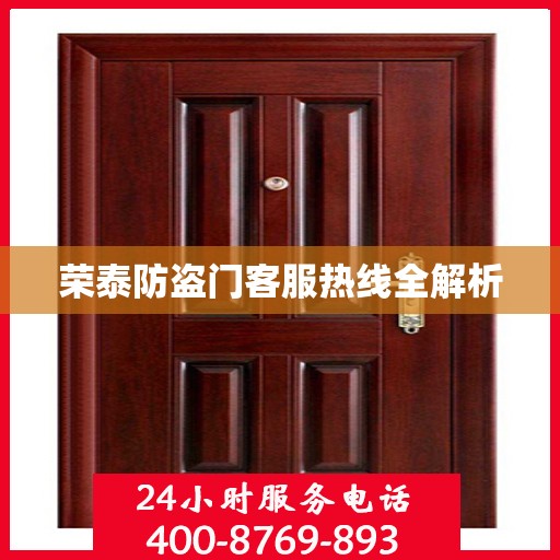 荣泰防盗门客服热线全解析