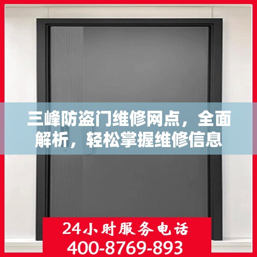 三峰防盗门维修网点，全面解析，轻松掌握维修信息