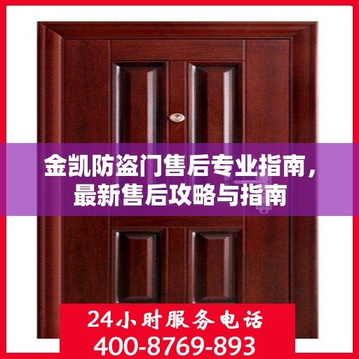 金凯防盗门售后专业指南，最新售后攻略与指南