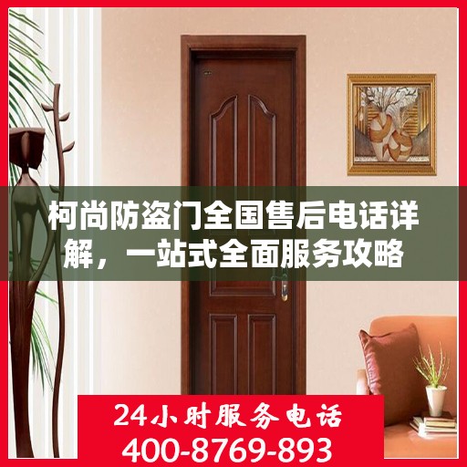 柯尚防盗门全国售后电话详解，一站式全面服务攻略