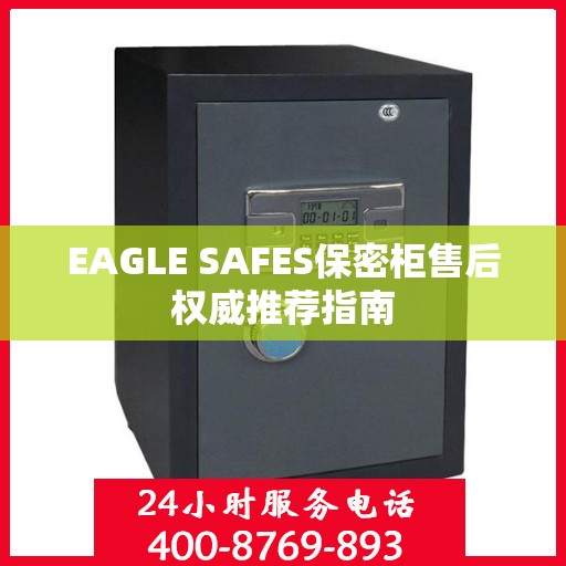 EAGLE SAFES保密柜售后权威推荐指南