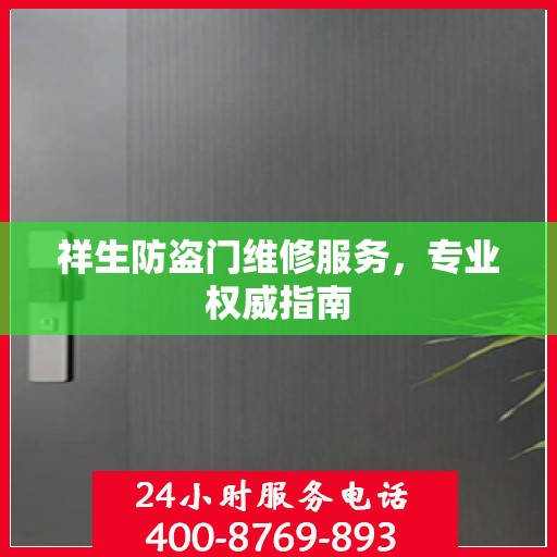 祥生防盗门维修服务，专业权威指南