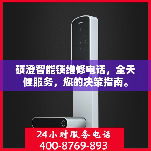 硕澄智能锁维修电话，全天候服务，您的决策指南。