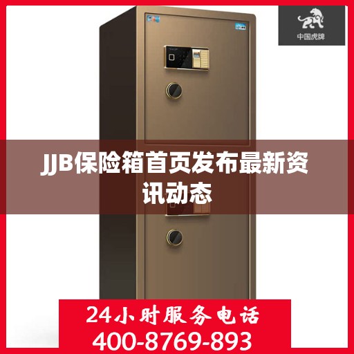 JJB保险箱首页发布最新资讯动态