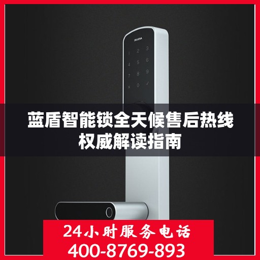 蓝盾智能锁全天候售后热线权威解读指南