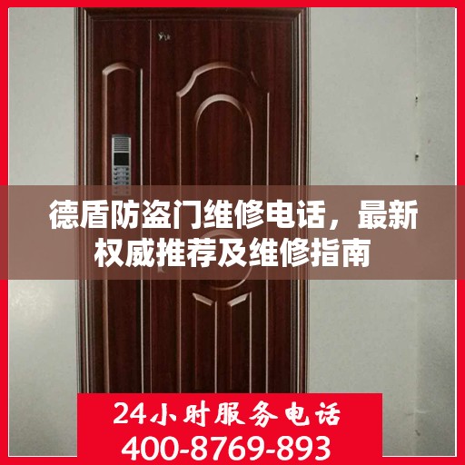 德盾防盗门维修电话，最新权威推荐及维修指南