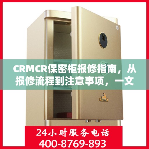 CRMCR保密柜报修指南，从报修流程到注意事项，一文全解析