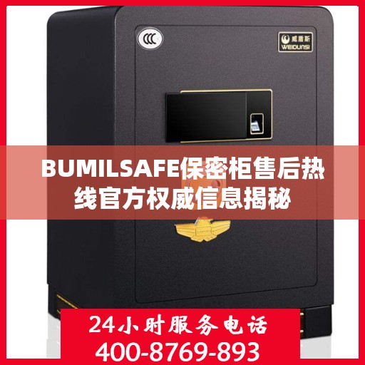 BUMILSAFE保密柜售后热线官方权威信息揭秘