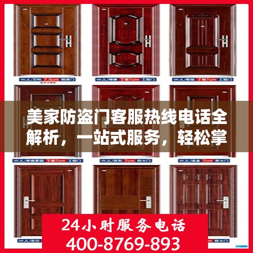 美家防盗门客服热线电话全解析，一站式服务，轻松掌握资讯之门