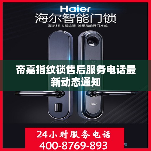 帝嘉指纹锁售后服务电话最新动态通知