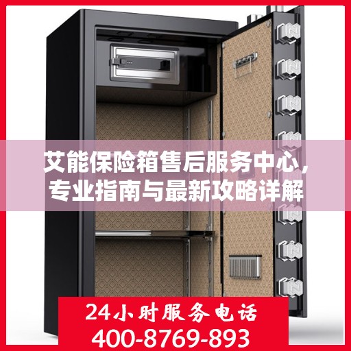 艾能保险箱售后服务中心，专业指南与最新攻略详解