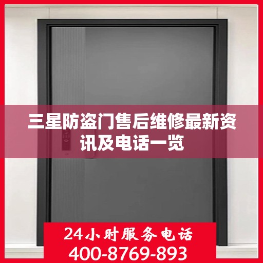 三星防盗门售后维修最新资讯及电话一览