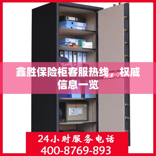 鑫胜保险柜客服热线，权威信息一览