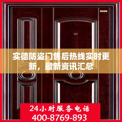 实德防盗门售后热线实时更新，最新资讯汇总