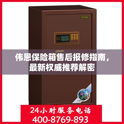 伟恩保险箱售后报修指南，最新权威推荐解密