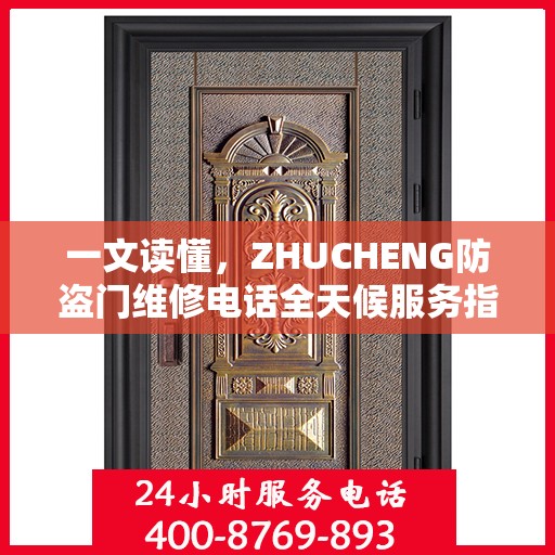 一文读懂，ZHUCHENG防盗门维修电话全天候服务指南