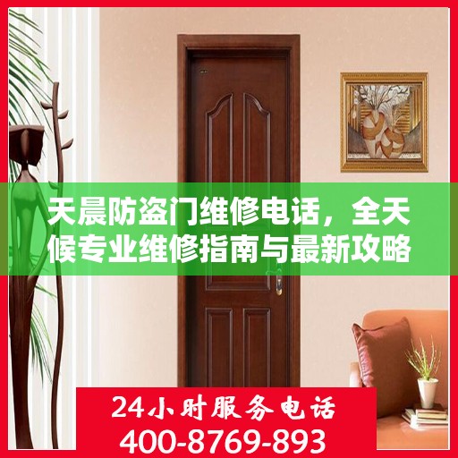 天晨防盗门维修电话，全天候专业维修指南与最新攻略