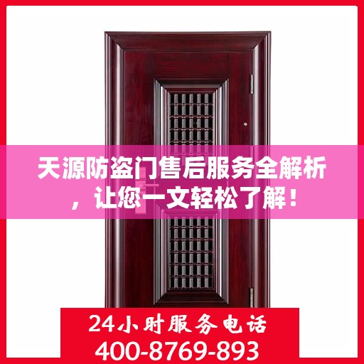 天源防盗门售后服务全解析，让您一文轻松了解！