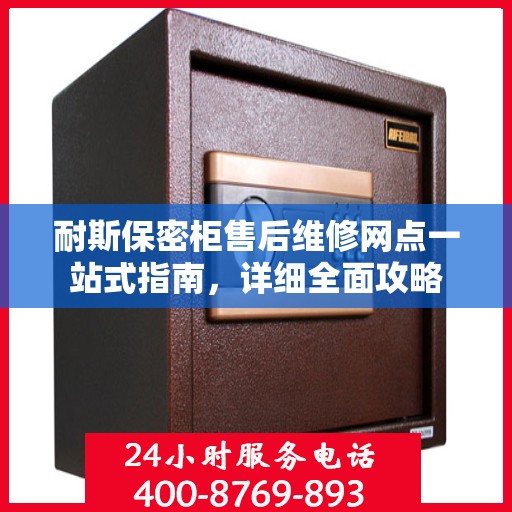 耐斯保密柜售后维修网点一站式指南，详细全面攻略