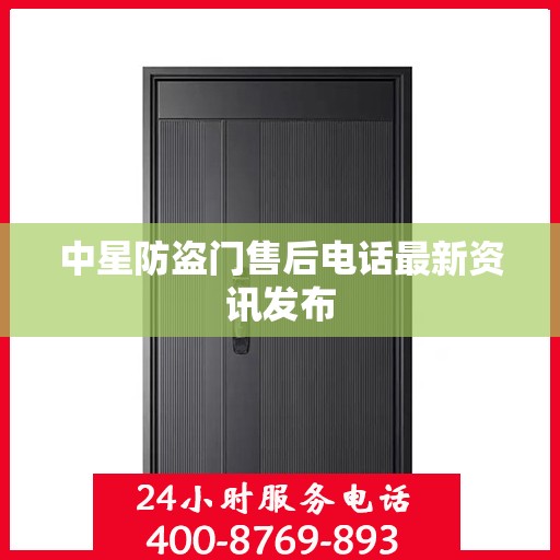 中星防盗门售后电话最新资讯发布