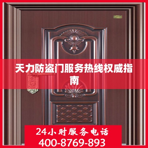 天力防盗门服务热线权威指南