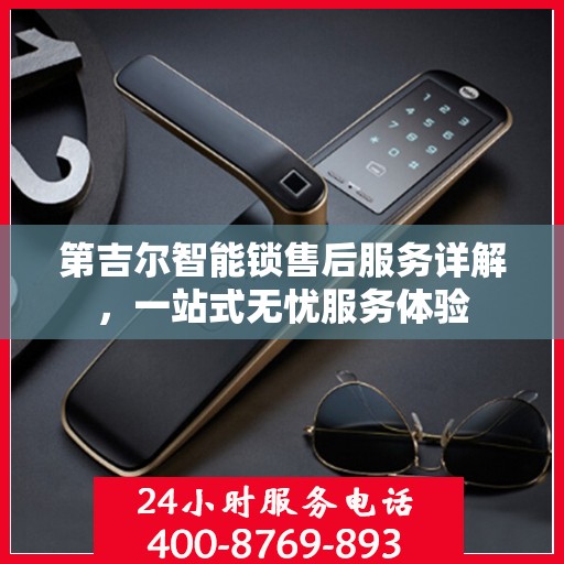 第吉尔智能锁售后服务详解，一站式无忧服务体验