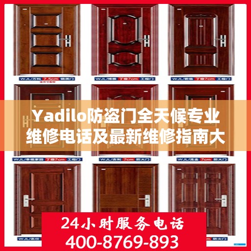 Yadilo防盗门全天候专业维修电话及最新维修指南大全