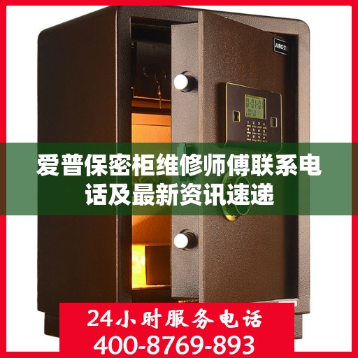 爱普保密柜维修师傅联系电话及最新资讯速递
