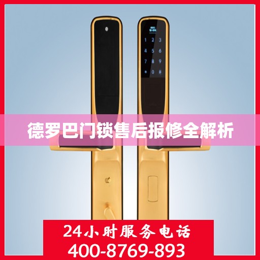 德罗巴门锁售后报修全解析