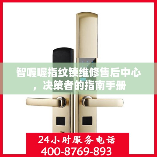 智喔喔指纹锁维修售后中心，决策者的指南手册