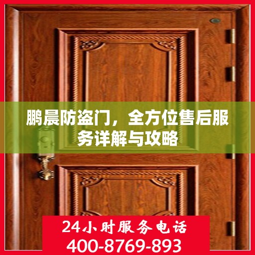 鹏晨防盗门，全方位售后服务详解与攻略