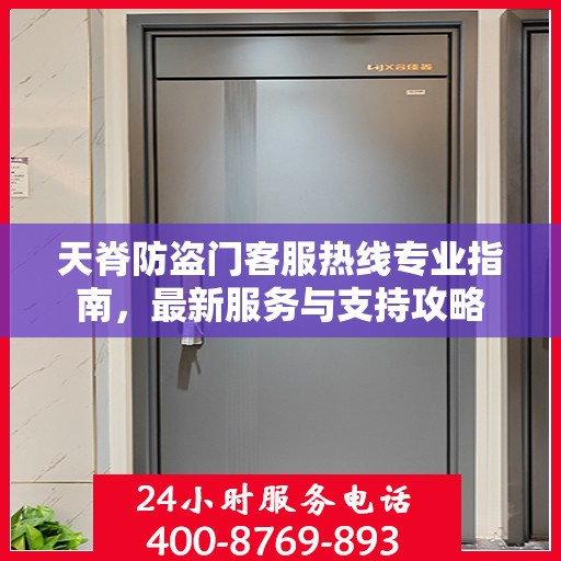 天脊防盗门客服热线专业指南，最新服务与支持攻略