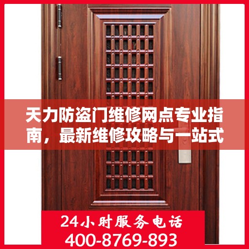 天力防盗门维修网点专业指南，最新维修攻略与一站式服务体验