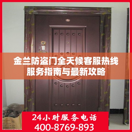 金兰防盗门全天候客服热线服务指南与最新攻略