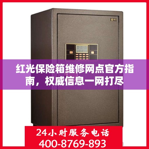 红光保险箱维修网点官方指南，权威信息一网打尽