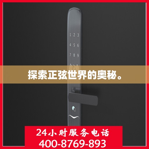 探索正弦世界的奥秘。