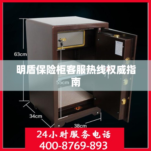 明盾保险柜客服热线权威指南