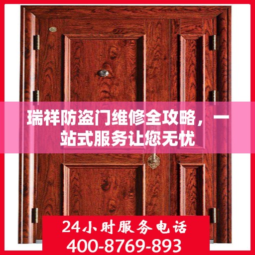 瑞祥防盗门维修全攻略，一站式服务让您无忧