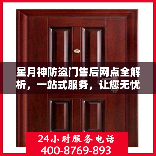 星月神防盗门售后网点全解析，一站式服务，让您无忧购门！