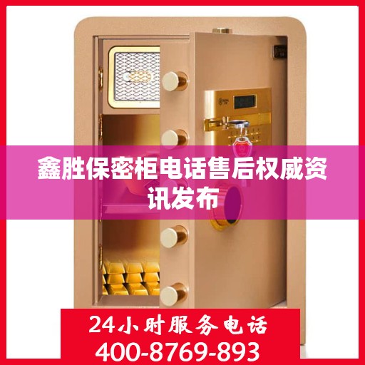 鑫胜保密柜电话售后权威资讯发布