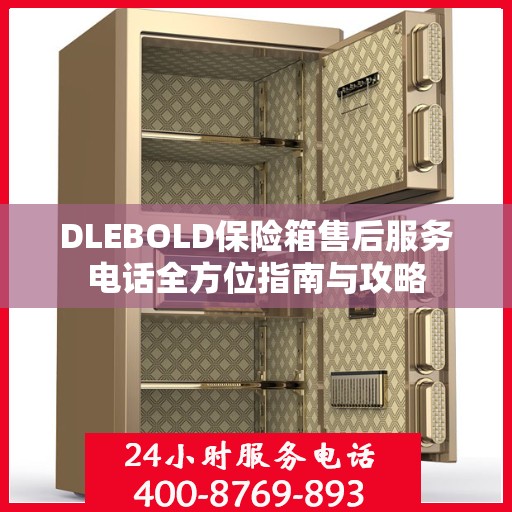 DLEBOLD保险箱售后服务电话全方位指南与攻略