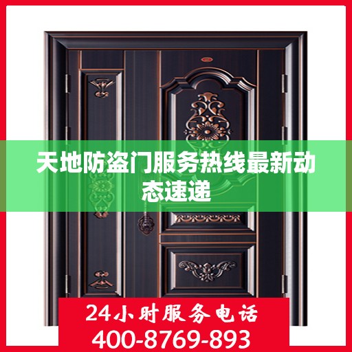 天地防盗门服务热线最新动态速递