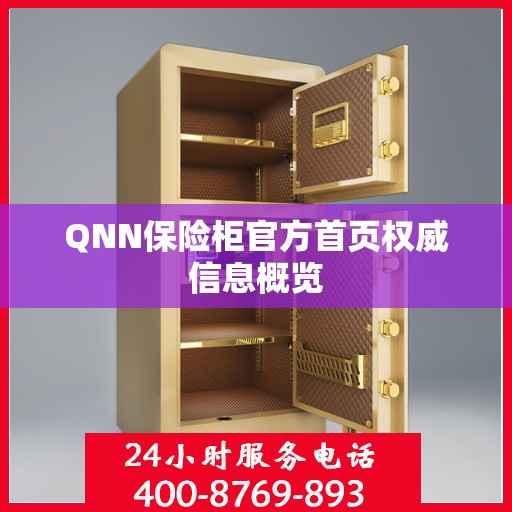 QNN保险柜官方首页权威信息概览