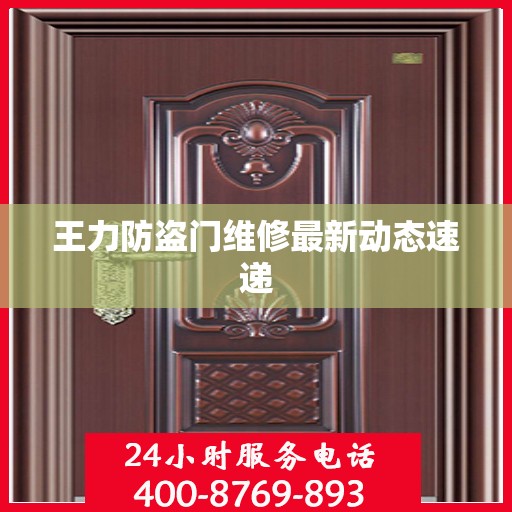 王力防盗门维修最新动态速递