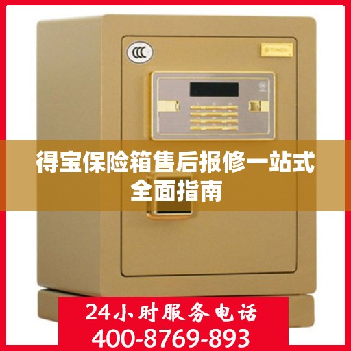 得宝保险箱售后报修一站式全面指南